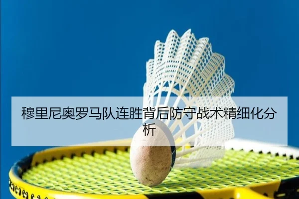 穆里尼奥罗马队连胜背后防守战术精细化分析