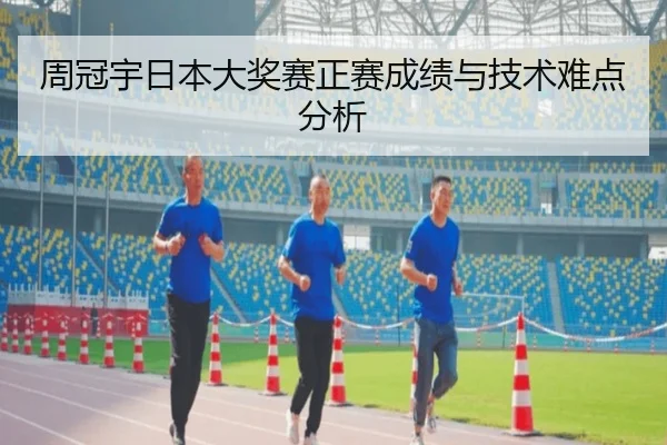 周冠宇日本大奖赛正赛成绩与技术难点分析